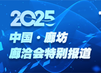 2025廊洽会