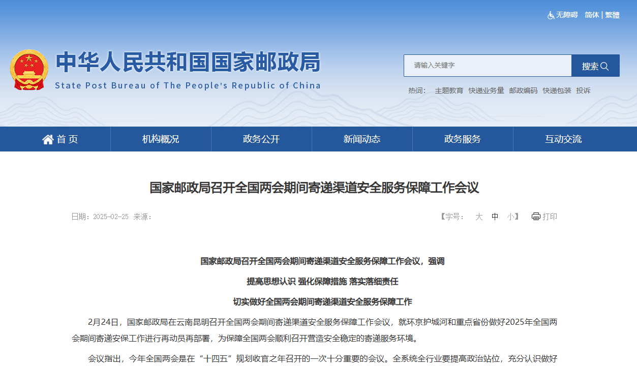 聚焦两会 | 国家邮政局召开全国两会期间寄递渠道安全服务保障工作会议