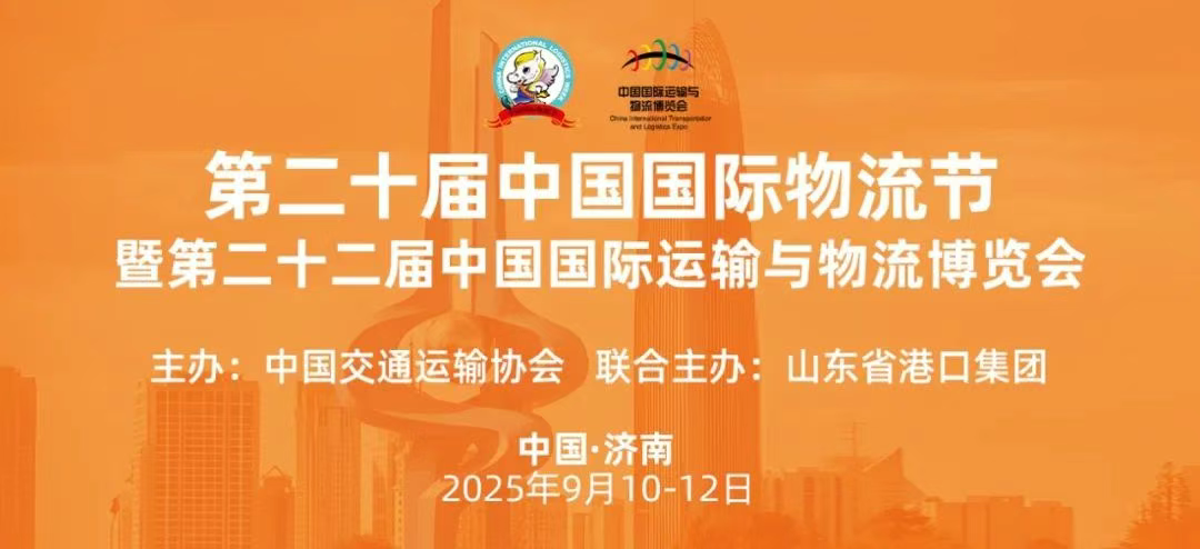 物流盛会！第二十届中国国际物流节暨第二十二届中国国际运输与物流博览会将在济南启幕