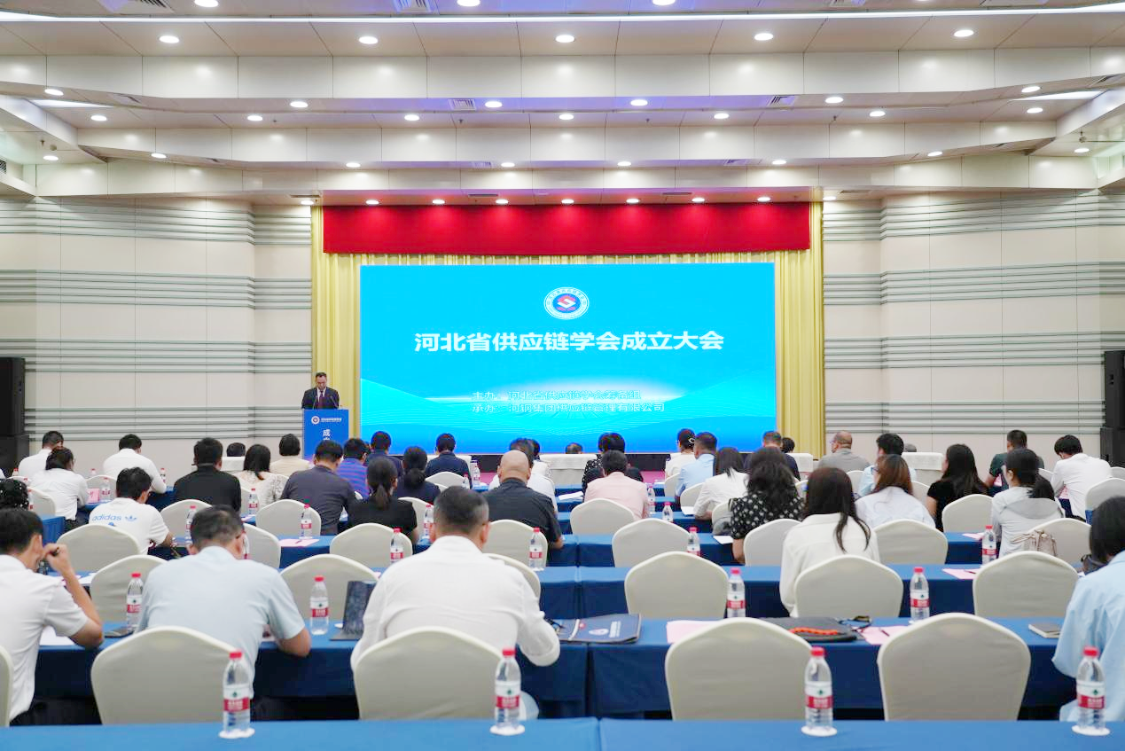 河北省供应链学会成立大会在石家庄举行