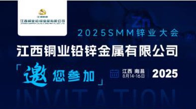 定档8月南昌！2025 smm锌业大会